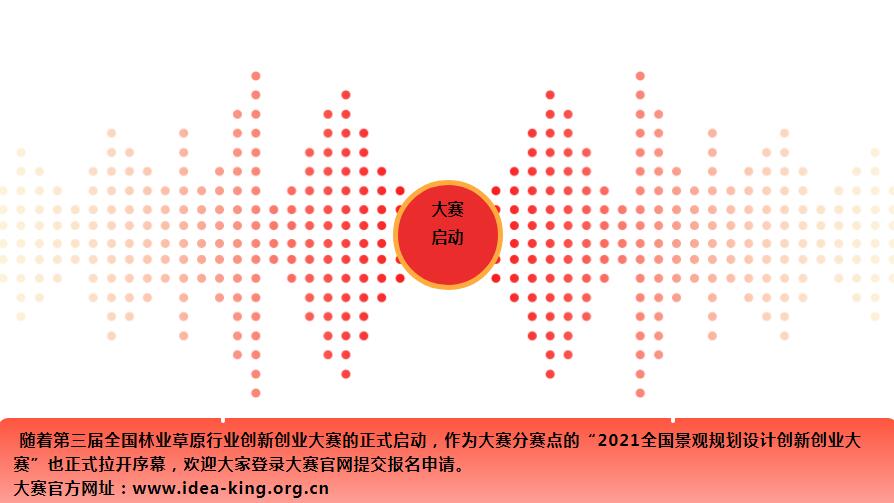第三屆全國林業(yè)草原行業(yè)創(chuàng)新創(chuàng)業(yè)大賽在江西浮梁啟動 | 增設(shè)景觀規(guī)劃設(shè)計(jì)專業(yè)賽道