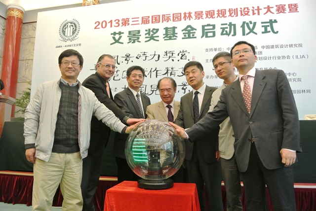 艾景獎(jiǎng)·2013第三屆國(guó)際園林景觀(guān)規(guī)劃設(shè)計(jì)大賽在北京釣魚(yú)臺(tái)國(guó)賓館啟動(dòng)