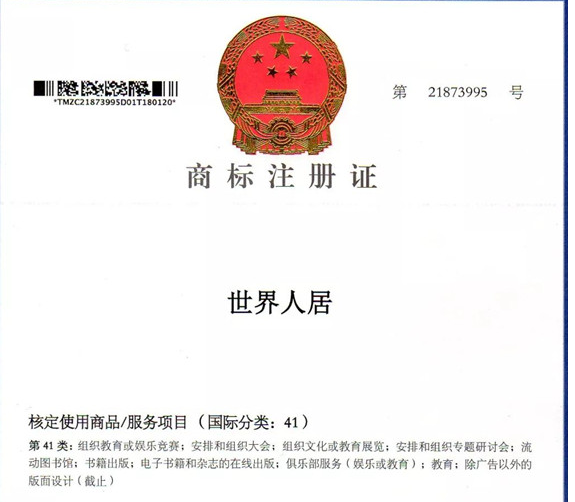 “世界人居”，“WORLD HABITAT”成功獲準(zhǔn)商標(biāo)注冊(cè)