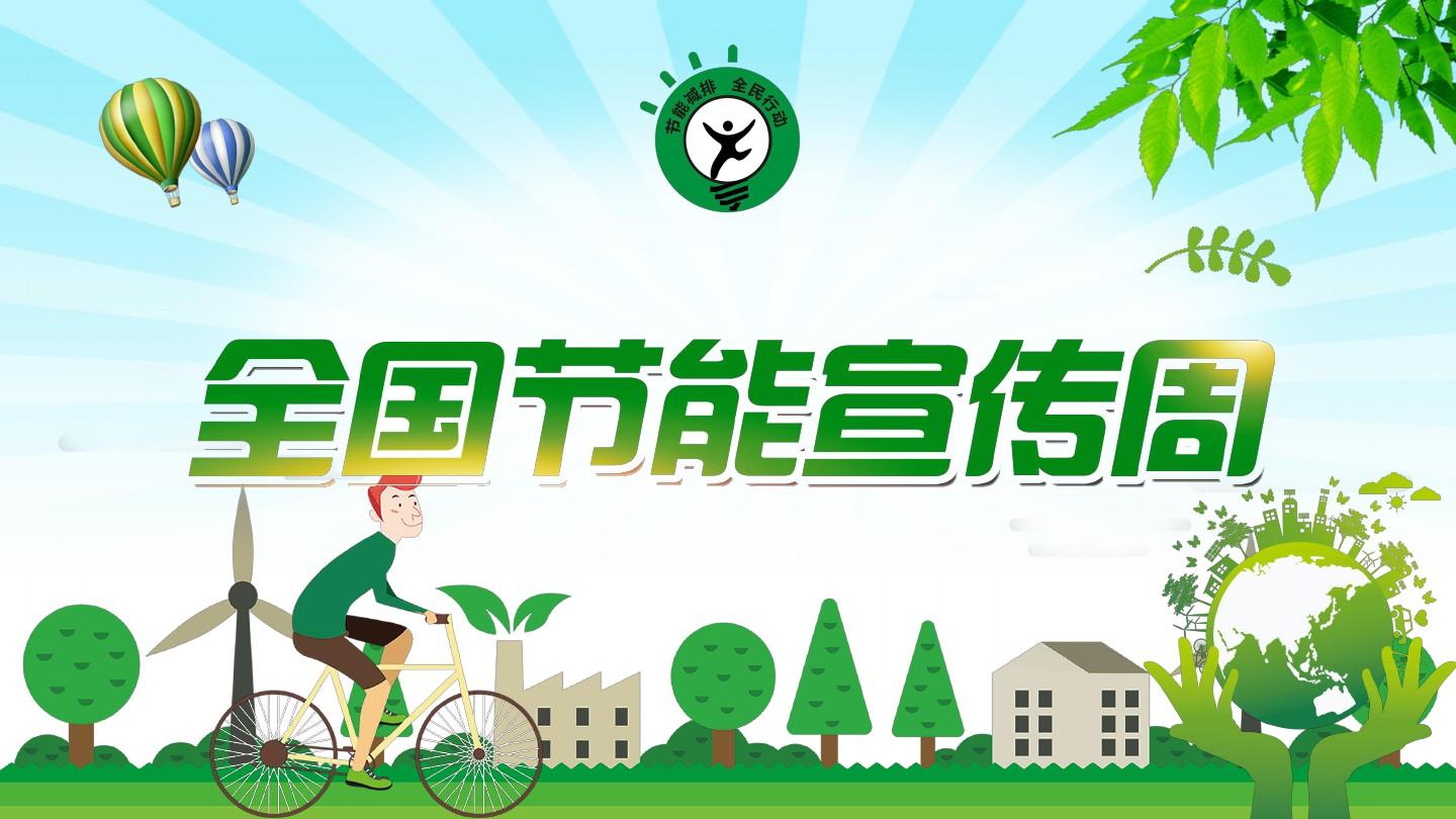 16部門發(fā)布《開展2021年全國節(jié)能宣傳周和全國低碳日活動(dòng)的通知》