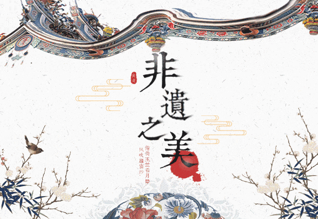 中共中央辦公廳、國務(wù)院辦公廳印發(fā)《關(guān)于進(jìn)一步加強(qiáng)非物質(zhì)文化遺產(chǎn)保護(hù)工作的意見》