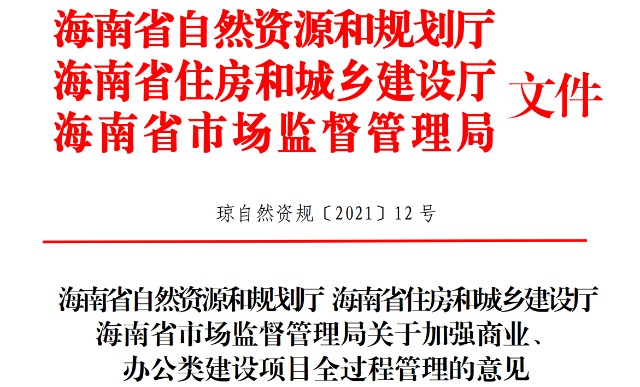 海南新規(guī)：商辦類項目嚴(yán)禁“類住宅”，分割銷售不得低于300平方米