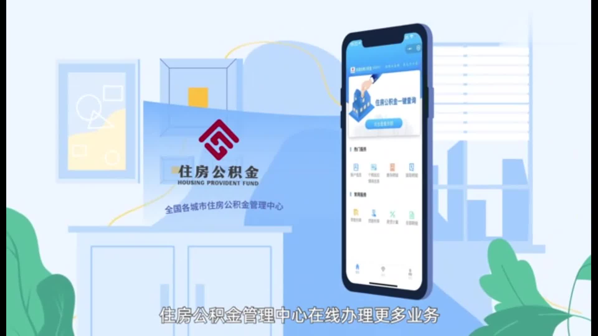 全國住房公積金小程序上線運行 為繳存人提供更便捷、更優(yōu)質(zhì)服務(wù)