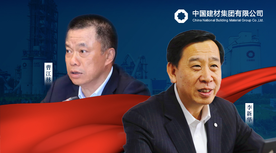 曹江林交棒李新華，國務(wù)院國資委調(diào)整中國建材集團(tuán)領(lǐng)導(dǎo)班子