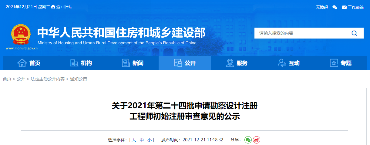 關(guān)于2021年第二十四批申請勘察設計注冊工程師初始注冊審查意見的公示