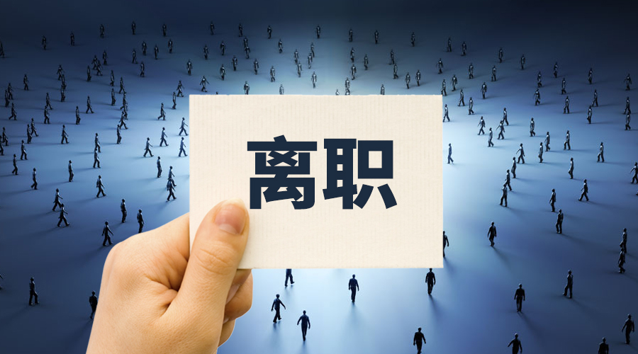 業(yè)績承壓！家居高管扎堆離職