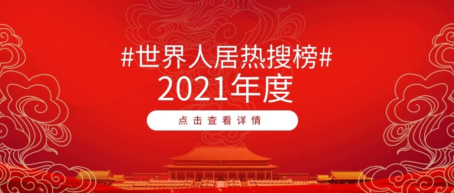2021世界人居熱搜榜年度榜單TOP10出爐！綠地、中規(guī)院、貝爾高林、東方易地上榜