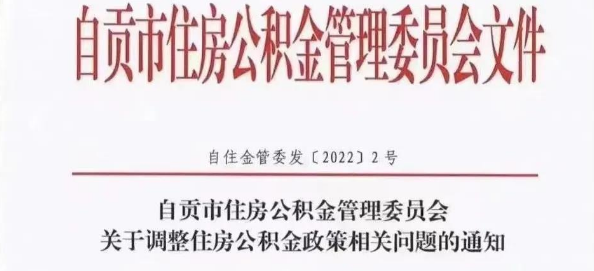 四川自貢：放寬公積金貸款住房套數認定政策