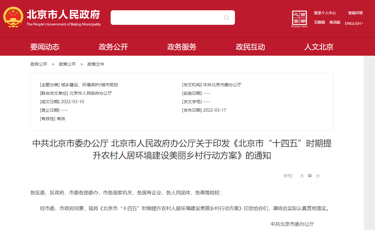 北京市“十四五”時(shí)期提升農(nóng)村人居環(huán)境建設(shè)美麗鄉(xiāng)村行動方案