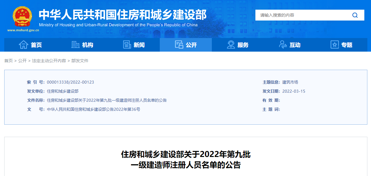 重磅！2022年第九批一級(jí)建造師注冊(cè)人員名單 共22142名