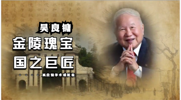 金陵瑰寶，國之巨匠，100歲吳良鏞院士成就展在南京舉行