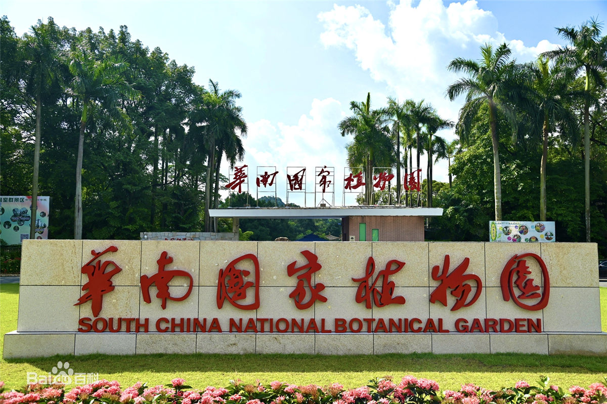 重磅！華南國(guó)家植物園在廣州正式揭牌