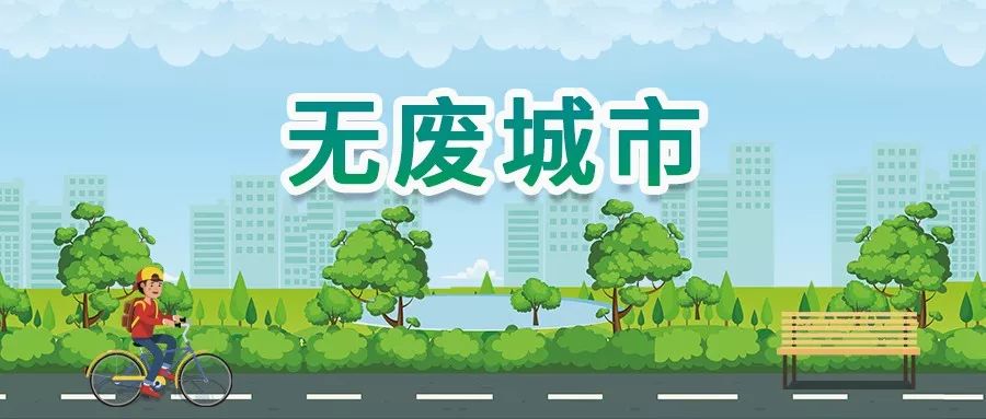 山東推進(jìn)“無廢城市”建設(shè)，增強市民參與感、認(rèn)同感、獲得感