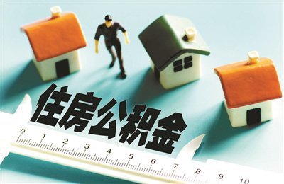 住建部印發(fā)《住房公積金統(tǒng)計調(diào)查制度》，為相關(guān)監(jiān)管部門提供依據(jù)