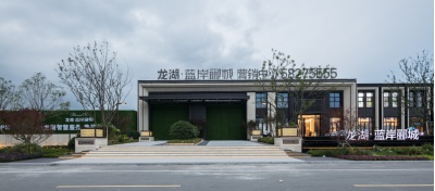青島龍湖藍(lán)岸酈城示范區(qū)