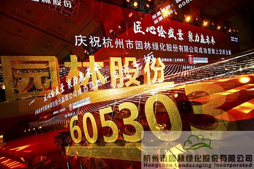 園林股份成功登陸上交所主板，市值超38億