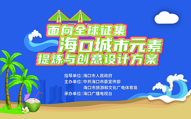 ?？凇懊嫦蛉蛘骷？诔鞘性靥釤捙c創(chuàng)意設(shè)計(jì)方案”征集公告